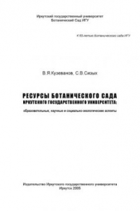 Книга Ресурсы Ботанического сада Иркутского государственного университета.