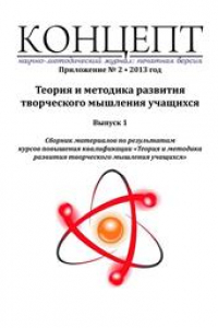 Книга Теория и методика развития творческого мышления учащихся. Выпуск 1: сборник материалов