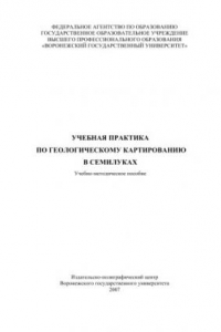 Книга Учебная практика по геологическому картированию в Семилуках: Учебно-методическое пособие