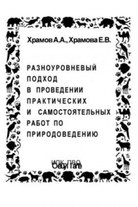 Книга Разноуровневый подход в проведении практических и самостоятельных работ по природоведению. Методическое пособие