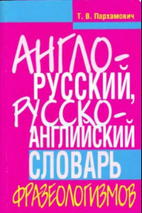 Книга Англо-русский, русско-английский словарь фразеологизмов