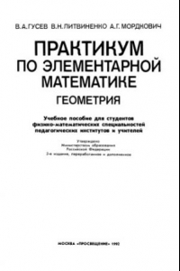 Книга Практикум по элементарной математике. Геометрия