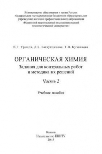 Книга Органическая химия. Задания для контрольных работ и методика их решений. Часть 2: учебное пособие