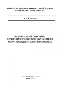 Книга Физическая картина мира: логико-гносеологические основания и онто-гносеологическое обоснование