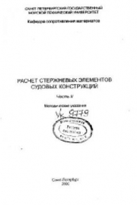 Книга Расчет стержневых элементов судовых конструкций