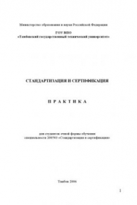 Книга Стандартизация и сертификация. Практика: Учебно-методическое пособие