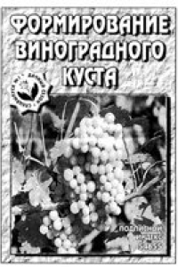 Книга Формирование виноградного куста