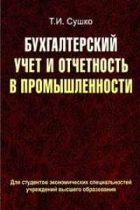 Книга Бухгалтерский учет и отчетность в промышленности