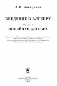 Книга Введение в алгебру. Линейная алгебра