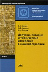 Книга Допуски, посадки и технические измерения в машиностроении: Учеб. для учреждений нач. проф. образования