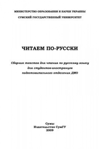 Книга Читаем по-русски. Сборник текстов для чтения по русскому языку для студентов-иностранцев подготовительного отделения ДМО