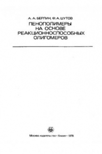 Книга Пенополимеры на основе реакционноспособных олигомеров