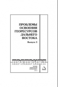 Книга Проблемы освоения георесурсов Дальнего Востока. Выпуск 3