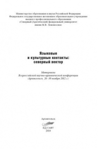 Книга Языковые и культурные контакты: северный вектор: материалы Всерос. науч.-практ. конф. (Архангельск, 26–30 ноября 2012 г.)