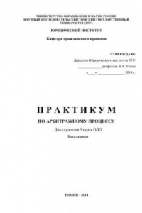 Книга Практикум по арбитражному процессу (для студентов 3 курса ОДО)