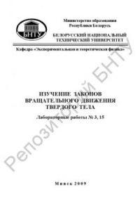 Книга Изучение законов вращательного движения твердого тела