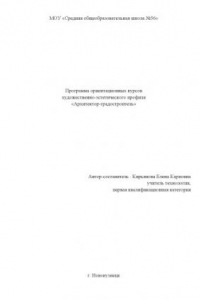 Книга Архитектор-градостроитель: Программа ориентационных курсов художественно-эстетического профиля