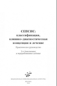 Книга Сепсис классификация клинико-диагностическая концепция и лечение