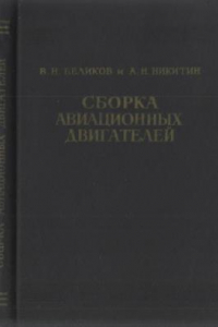 Книга Сборка авиационных двигателей.