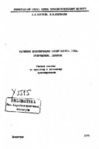 Книга Расчетное проектирование связей корпуса судна. Супертанкеры, газовозы