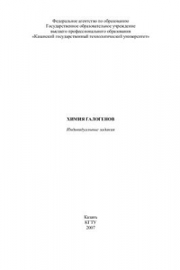 Книга Химия галогенов: индивидуальные задания