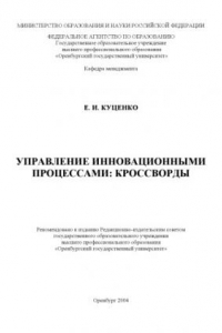 Книга Управление инновационными процессами: кроссворды: Методические указания для подготовки студентов к экзамену по дисциплине ''Управление инновационными процессами''