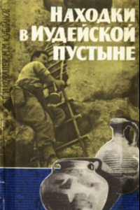 Книга Находки в Иудейской пустыне (Открытия в районе Мертвого моря и вопросы происхождения христианства)