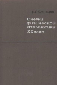 Книга Очерки физической атомистики XX века