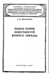 Книга Общая теория поверхностей второго порядка