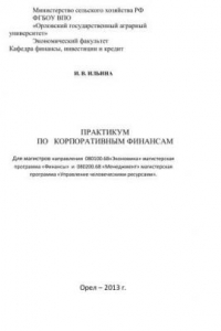 Книга Практикум по корпоративным финансам. Для магистров направления 080100.68«Экономика» магистерская программа «Финансы» и 080200.68 «Менеджмент» магистерская программа «Управление человеческими ресурсами»