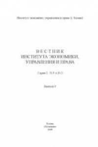 Книга Вестник Института экономики, управления и права. Серия 2 выпуск 9