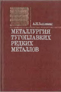 Книга Металлургия тугоплавких редких металлов