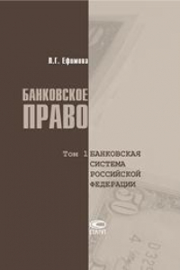 Книга Банковское право. Т. 1: Банковская система Российской Федерации