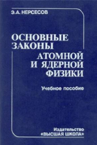 Книга Основные законы атомной и ядерной физики