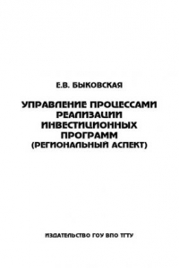 Книга Управление процессами реализации инвестиционных программ (региональный аспект). Учебное пособие