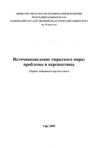 Книга Источниковедение тюркского мира: проблемы и перспективы: сборник материалов круглого стола