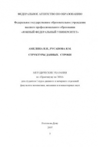 Книга Структуры данных. Строки. Методические указания. по «Практикуму на ЭВМ» для студентов 1 курса дневного и вечернего отделений факультета математики, механики и компьютерных наук