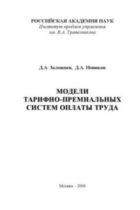 Книга Модели  тарифно-премиальных  систем оплаты труда