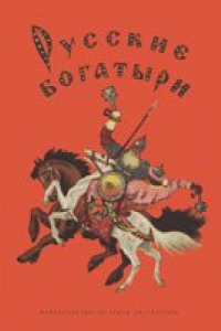 Книга Русские богатыри. Былины в пересказе для детей. Изд. 5-е.