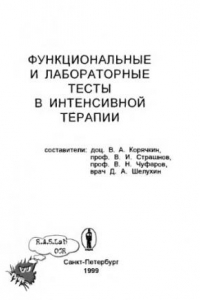 Книга Функциональные и лабораторные тесты в анестезиологии и интенсивной терапии