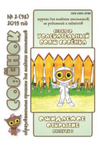 Книга Увлекательный вояж Совёнка. Серия 10. Вып. 2. 2015 г. Ожидаемое открытие