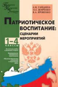 Книга Патриотическое воспитание: Сценарии мероприятий: 1–4 классы