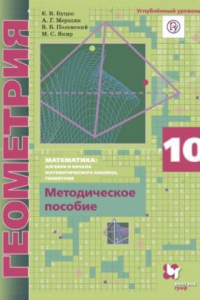 Книга Математика : алгебра и начала математического анализа, геометрия. Геометрия. Углублённый уровень : 10 класс : методическое пособие