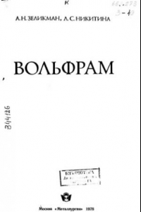 Книга Вольфрам.