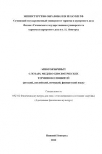 Книга Многоязычный словарь  медико-биологических терминов и понятий (русский, английский, немецкий, французский язык)