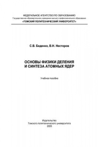 Книга Основы физики деления и синтеза атомных ядер