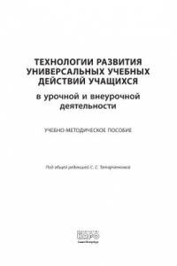 Книга Технологии развития универсальных учебных действий учащихся в урочной и внеурочной деятельности. Учебно-методическое пособие