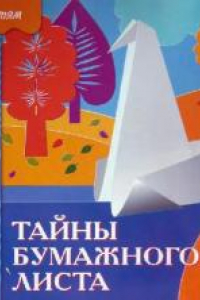 Книга Тайны бумажного листа Рабочая тетр. по художеств. труду: [Для занятий с детьми 6-7 лет на уроках труда и изобр. искусства]