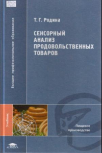 Книга Сенсорный анализ продовольственных товаров: Учебник для студ. высш. учеб. заведений