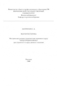 Книга Магнитостатика: Методические указания к практическим занятиям по курсу